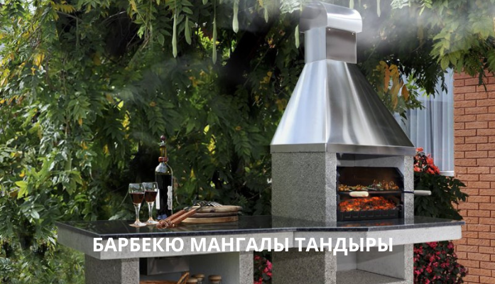 Барбекю мангалы тандыры