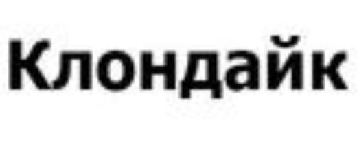 Клондайк